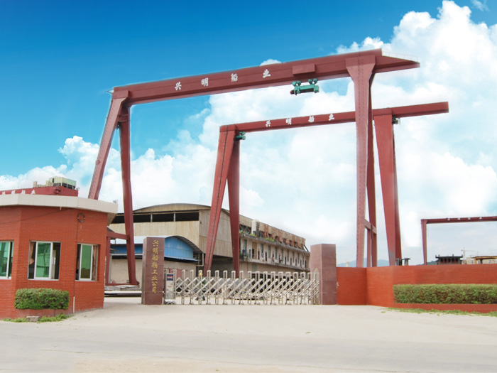 兴明厂大门